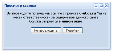 Код перехода по ссылке. Переход по внешней ссылке. Скрипт избранное пользователя для ucoz. Задания юкоз нет. Скрипт информер для ucoz.